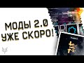 СИСТЕМА МОДИФИКАЦИЙ 2.0 УЖЕ СКОРО В ВАРФЕЙС!ОБНОВЛЕНИЕ С МОДАМИ 2.0 WARFACE!НОВАЯ ПРОКАЧКА И ОРУЖИЕ!