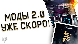 СИСТЕМА МОДИФИКАЦИЙ 2.0 УЖЕ СКОРО В ВАРФЕЙС!ОБНОВЛЕНИЕ С МОДАМИ 2.0 WARFACE!НОВАЯ ПРОКАЧКА И ОРУЖИЕ!