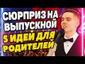 Сюрприз на выпускной от родителей. 5 идей подарков. Советы от ведущего