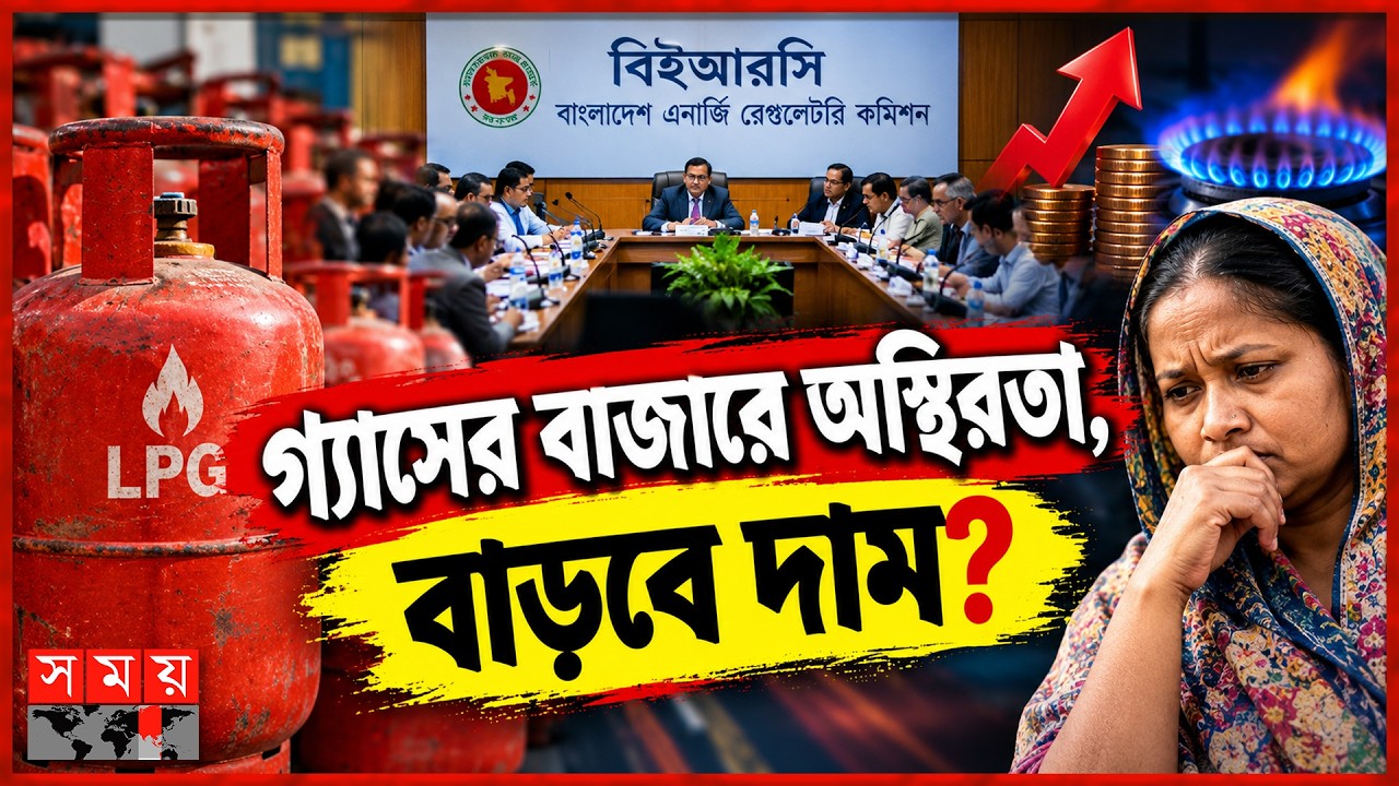 এলপিজির দাম কি এবার বাড়ছে ৩৯৫ টাকা? | LPG Price | Somoy TV