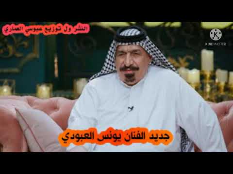 يونس العبودي جديد موال ضيم وعلي كم اناديك لقد ضابه فوهادي