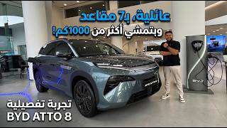 عربية عائلية ب7مقاعد و بمدى يصل إلى 1000كم!  بي واي دي اتو 8 الجديدة |  BYD Atto 8 DMI
