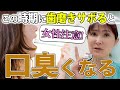 【口臭 女性 原因】要注意！女性に起きる口臭の変化とその原因