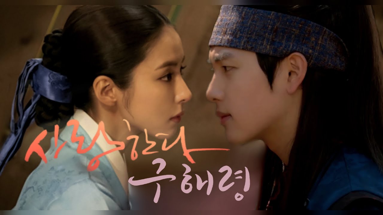 [임시완X신세경] 기선겸과 오미주가 전생을 기억한다면? :: 사랑한다 구해령 (사극 상플)