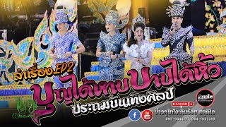 EP2 ลำเรื่อง บุญได้หาบ บาปได้หิ้ว - หมอลำประถมบันเทิงศิลป์ (ฉากใหม่)