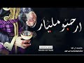 شيلة ام حاكم ام العريس 2023 شيله ترحيب ام العريس بالضيوف حماسية