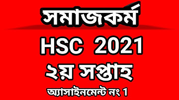 HSC 2021 Social Work Assignment 2nd Week || HSC 2021 Somaj Kormo Assignment || এইচএসসি ২০২১ সমাজকর্ম