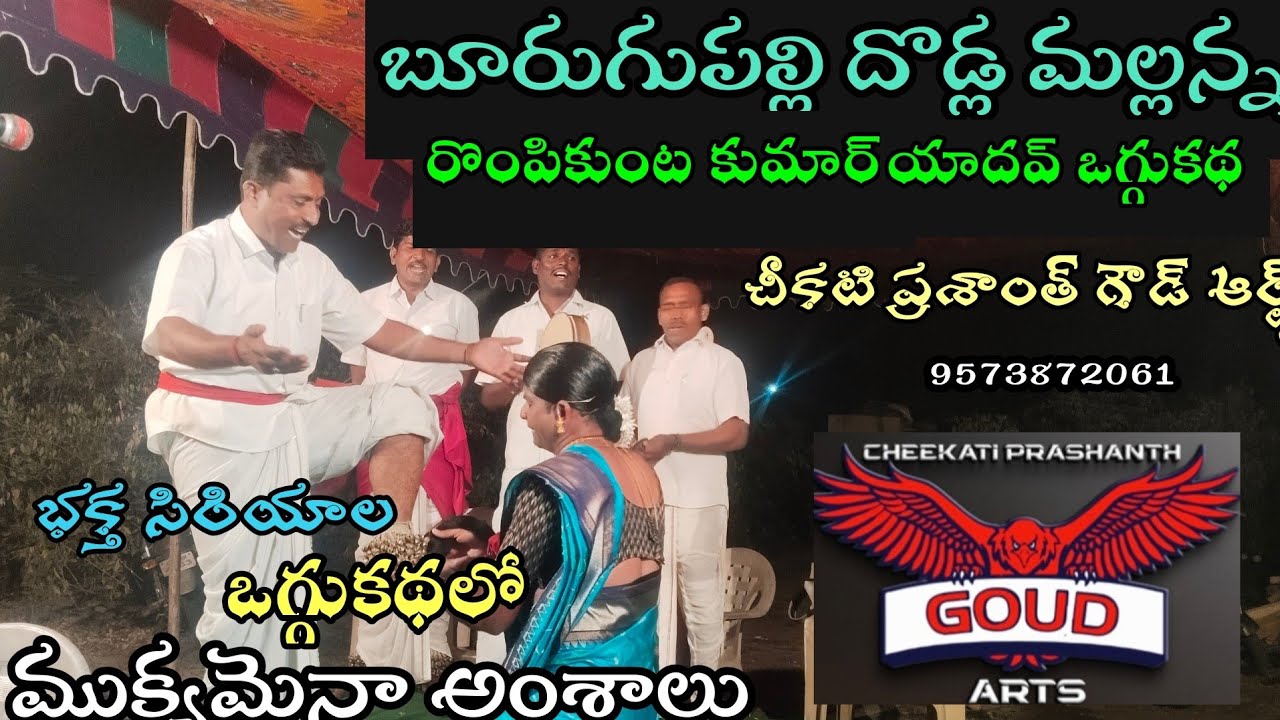 భక్త సిరియాల ఒగ్గుకథ లోముఖ్యమైన అంశాలు. దొడ్ల మల్లన్న,రొంపికుంట కుమార్ కమినేషన్ లో చెప్పిన కథ 