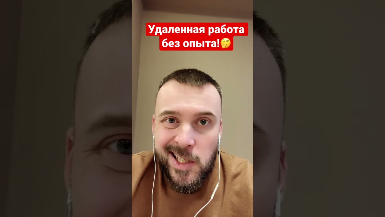 ⁣Удаленная работа без опыта! Вся правда за 60 секунд! Подробности в комментах