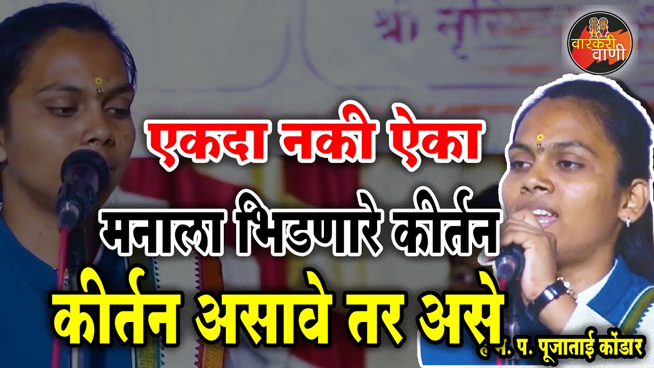 कीर्तन असावे तर असे I ह भ. प पूजाताई कोंडार I #Poojakondaroffica #varkarivani