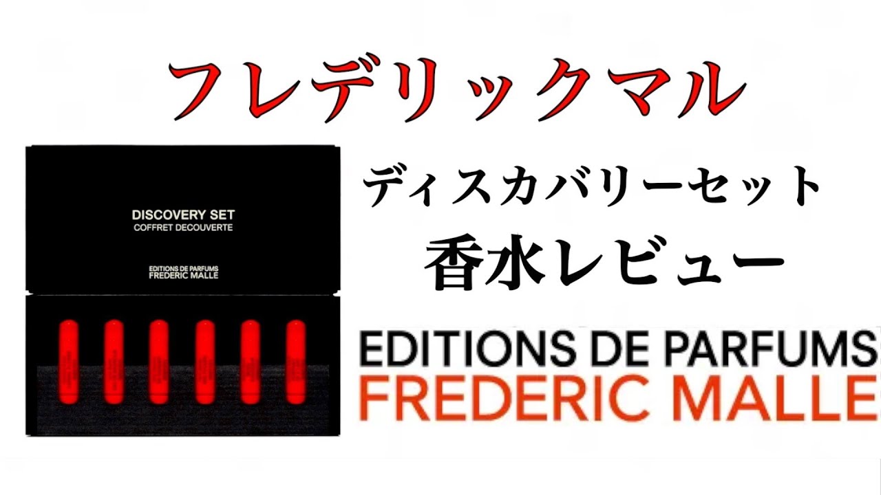 【FREDERIC MALLE】フレデリック マル ディスカバリー セット フォーハー 試してみた【香水レビュー】 - YouTube