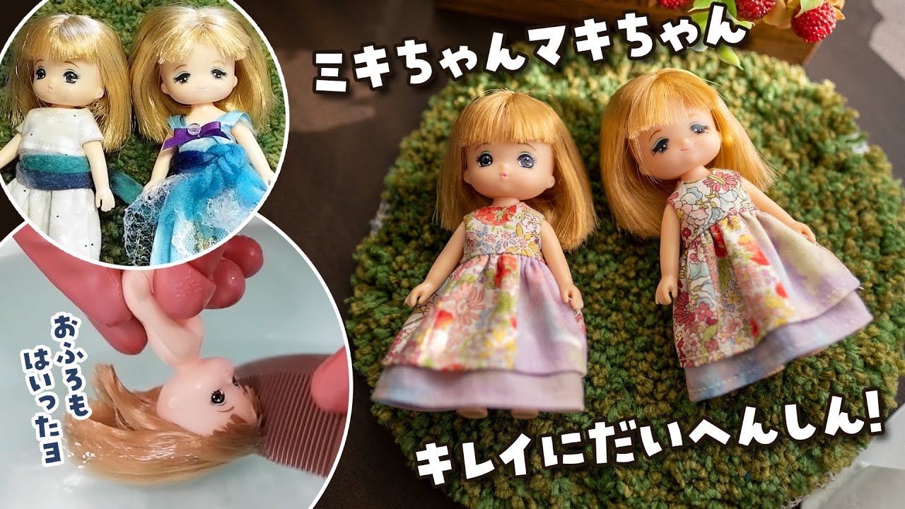 Licca's twin sister]Let's clean Miki-chan and Maki-chan! - YouTube