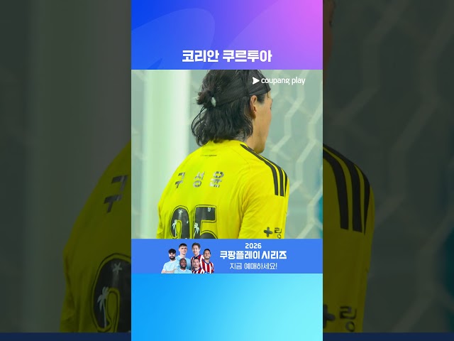 맨시티 상대 선방쇼 펼친 '구르투아' 구성윤 | 2026 쿠팡플레이 시리즈