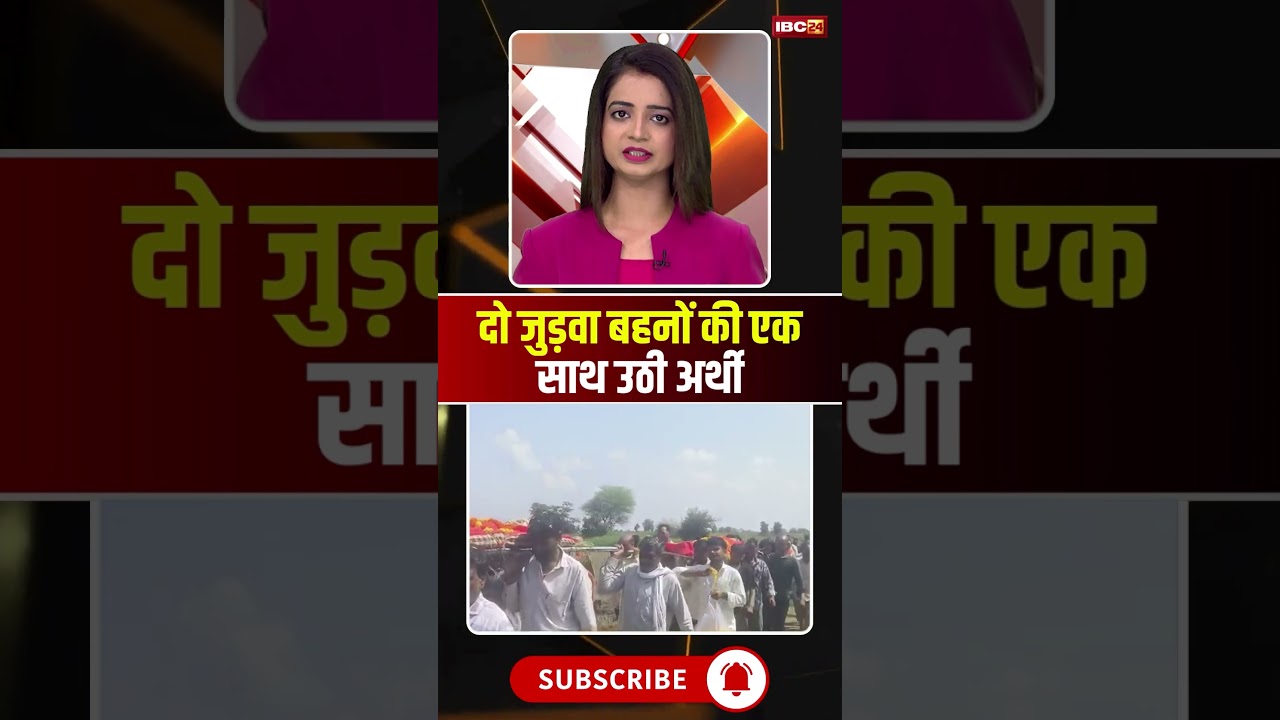 दो जुड़वा बहनों की एक साथ उठी अर्थी 