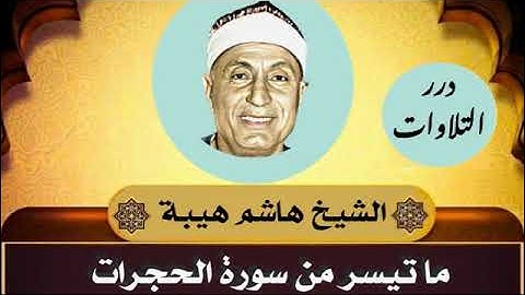 الشيخ هاشم هيبة سورة الحجرات قرآن السهرة