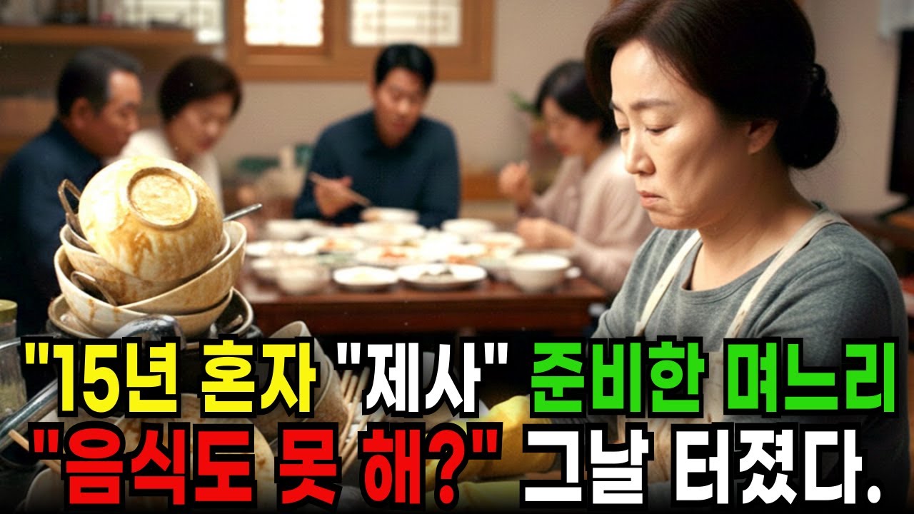 제사때 15년 동안 제사 준비한 둘째 며느리, 시댁 식구들 앞에서 처음 입을 열었다"제삿날만 되면 .시니어사연. 며느리사연.시댁사연.인생사연.감동사연.반전사연.눈물사연.제사사연.