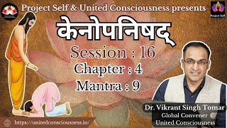 Upanishad Series |Session 16|Kena Upanishad- Chapter 4- Mantra 9|Dr. Vikrant Singh Tomar