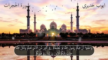 تلاوة من عالم آخر لسورة الحجرات، رواية ورش عن نافع، القارئ أيوب خديري