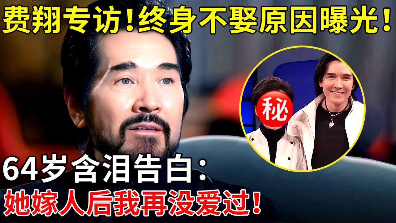 费翔终身不娶原因曝光！64岁含泪告白：她嫁人后我再没爱过！【采访明星家庭】