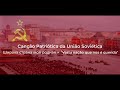 Canção Patriótica da URSS | Широка страна моя родная - &quot;Vasta nação que nos é querida&quot; | [RU/PT-BR]