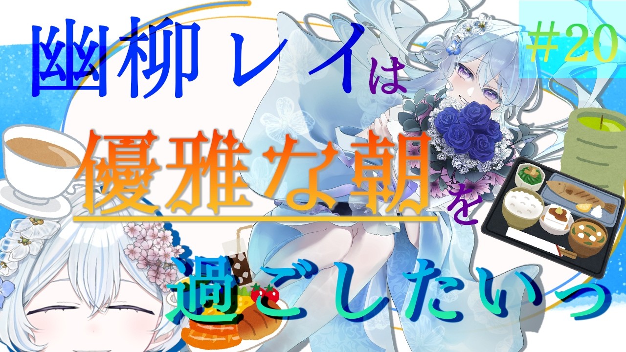 【#朝活 #朝ごはん 】幽柳レイは優雅な朝を過ごしたいっ🌞(# 20)【#縦型配信 #vtuber 】