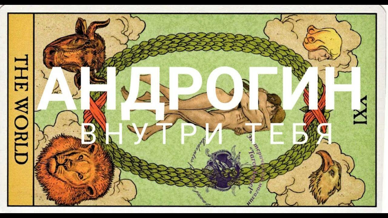 Божественный Андрогин (Аркан Таро Мир XXI) - YouTube