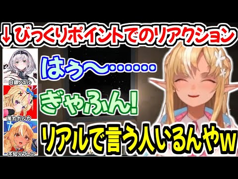 マイクラ肝試しのびっくりポイントで出てしまったノエポルの声にツッコミを入れる不知火フレアw【ホロライブ切り抜き/不知火フレア/白銀ノエル/尾丸ポルカ】