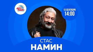 Стас Намин на Авторадио