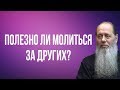 Полезно ли молиться за других?