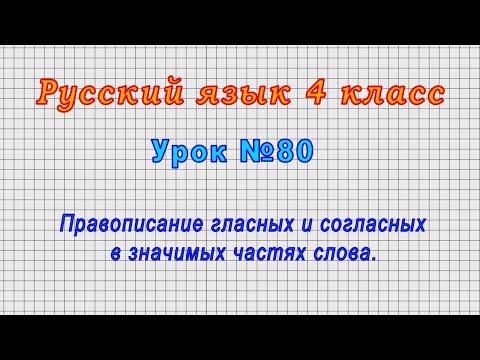 Русский язык 4 класс (Урок№80 - Правописание гласных и согласных в значимых частях слова.)