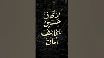 لا تخاف حسين للخايف امان اشتراك لايك 