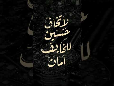 لا تخاف حسين للخايف امان اشتراك لايك