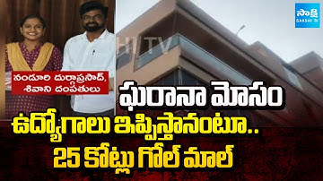 Breaking News : Fraud Job Gang Cheats Unemployed Youth in NTR District | ₹25 Cr Swindle | Sakshi TV