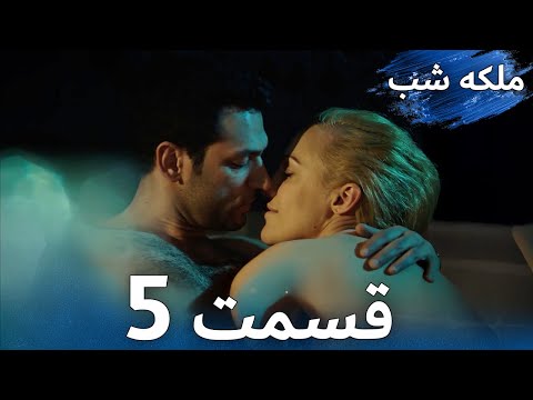 ملکه شب قسمت 5 دوبله فارس Gecenin Kraliçesi