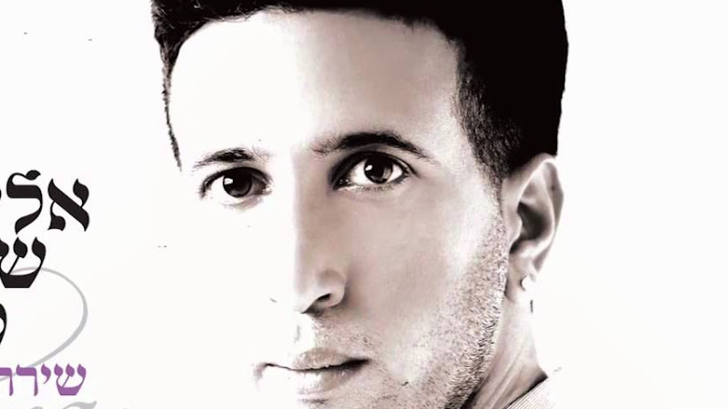 אלירן שם טוב שירת חיי Eliran Shem Tov