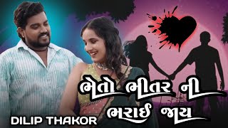 ભેતો ભીતર ની ભરાઈ જાય|DILIP THAKOR NEW SONG|NEW GUJRATI BEVFA SONG|DILIP THAKOR LIVE PROGRAM||2026||