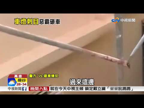 惡霸逞凶鬥狠砸車 見警"秒弱掉"爬鷹架想逃!│中視新聞 20171214