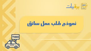 نموذج طلب عمل سائق | طلبات #نموذج_عقد_عمل_سائق_خاص_في_السعودية #طريقة_عمل_طلب_نقل_كفالة_سائق_خاص