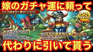 【ドラクエタクト】神引き連発の嫁にロトの血を引く者&キースドラゴンガチャ引いて貰った！