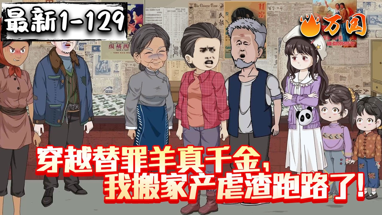 💥续更合集【年代动画】《穿越替罪羊真千金，我搬家产虐渣跑路了！》麻烦搞搞清楚，谁是真正的千金好不啦~#沙雕动画 #万国推文