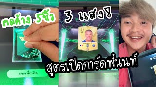 สูตรเปิดการ์ดพี่นนท์ #ลองดู #จัดไป #เปิดการ์ด #ฝากติดตาม #ช่องยูทูป #พี่นนท์ #เอ็นจอยคับผม