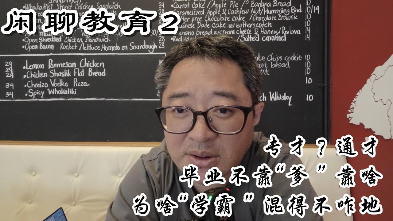闲聊教育之二｜毕业出社会，如何不拼爹｜名校“学霸”为什么混得一般｜小强下南洋 No19 July 8th 2025