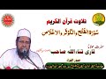 Qari Sanaullah Sahab Bhagalpuri DB Ustad E Qiraat Jamiatul Qiraat Kafletha Surat Gujarat India