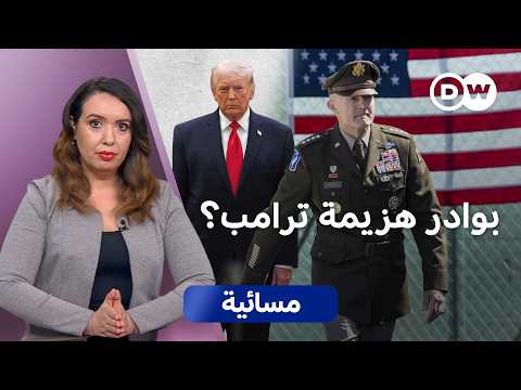إقالة رئيس الأركان الأمريكي: هل وصلت صواريخ إيران البنتاغون؟ | مسائية