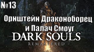 Прохождение Dark Souls Remastered №13 - Орнштейн Драконоборец и Палач Смоуг!