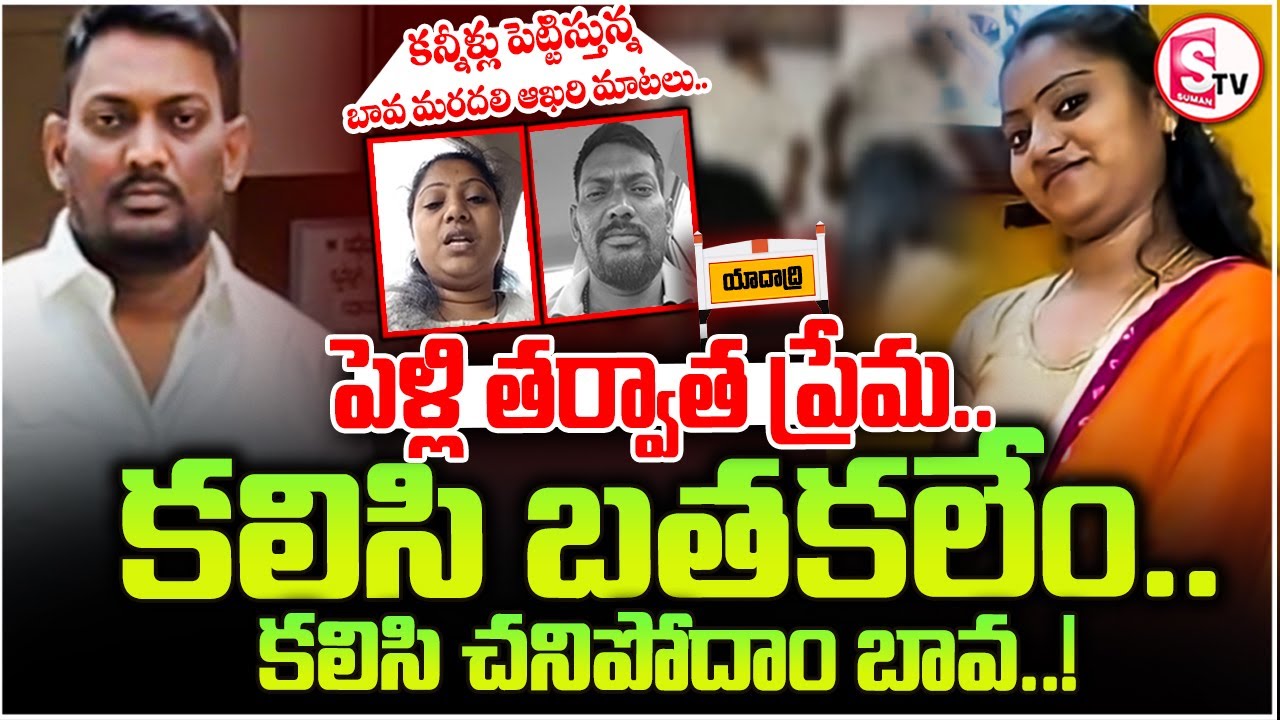 Shocking Incident At Yadadri Bhuvanagiri | బావ మనం కలిసి చనిపోదాం..! || Yadadri Bhuvanagiri