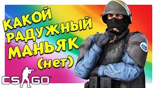 КАКОЙ РАДУЖНЫЙ МАНЬЯК (КС:ГО МАНЬЯК, CS:GO, УГАР)