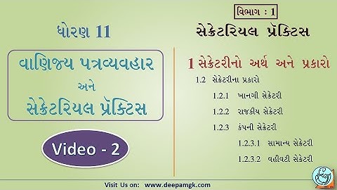 STD:11 સેક્રેટરિયલ પ્રેક્ટિસ Ch:1 કંપની સેક્રેટરીનો અર્થ અને પ્રકારો Video:2 #YASHIKAPATEL #DEEPAM