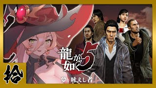 【#10 龍が如く5】その生き様に 男たちの血が騒ぐ ※ネタバレ注意【ニュイ・ソシエール/にじさんじ】