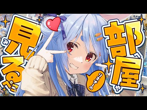 【部屋紹介】リスナーさんの部屋にお邪魔します！！！！！！！！！！！ぺこ！【ホロライブ/兎田ぺこら】